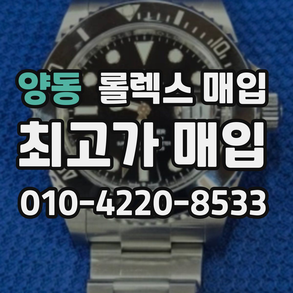 양동 롤렉스 매입