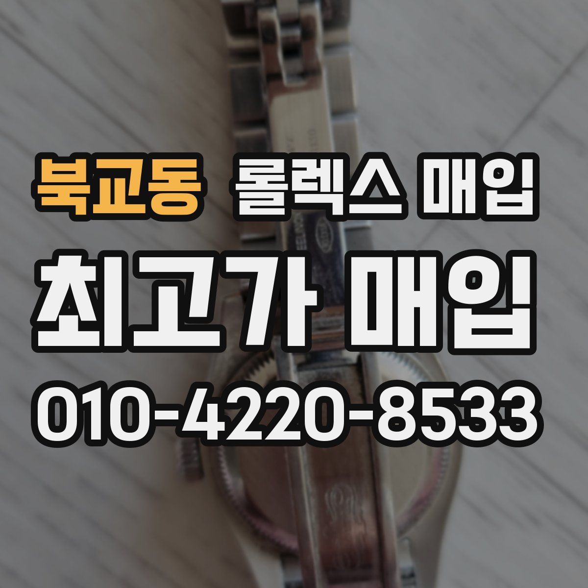 북교동 롤렉스 매입