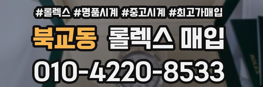 북교동 롤렉스 매입