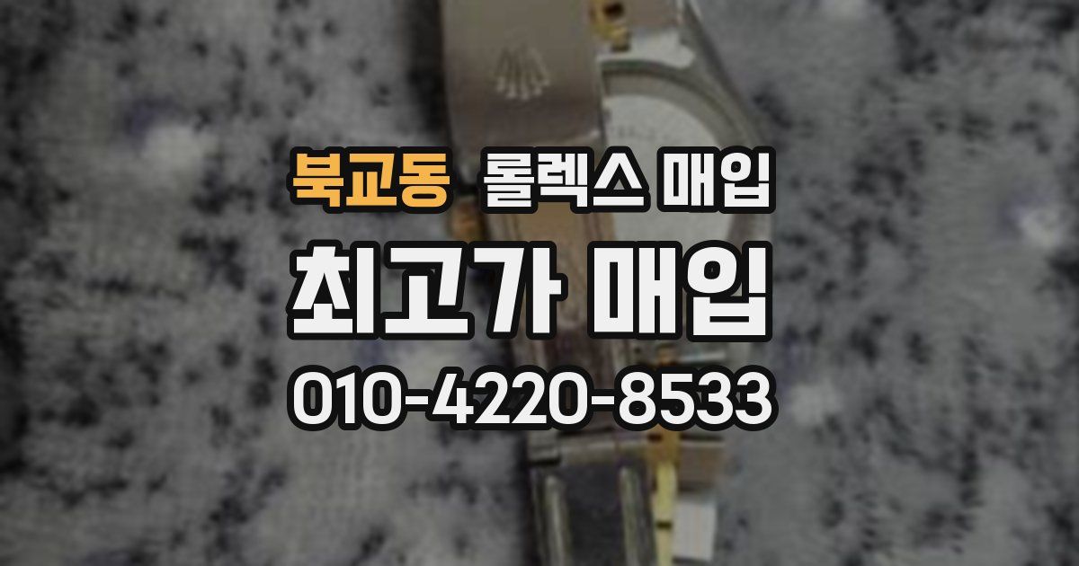 북교동 롤렉스 매입