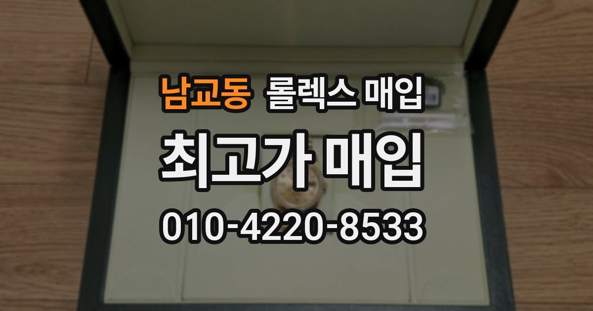 남교동 롤렉스 매입