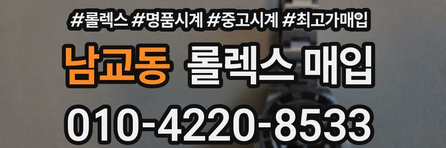 남교동 롤렉스 매입