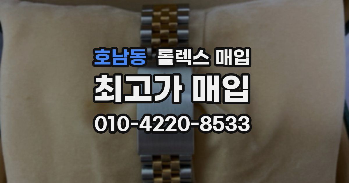 호남동 롤렉스 매입