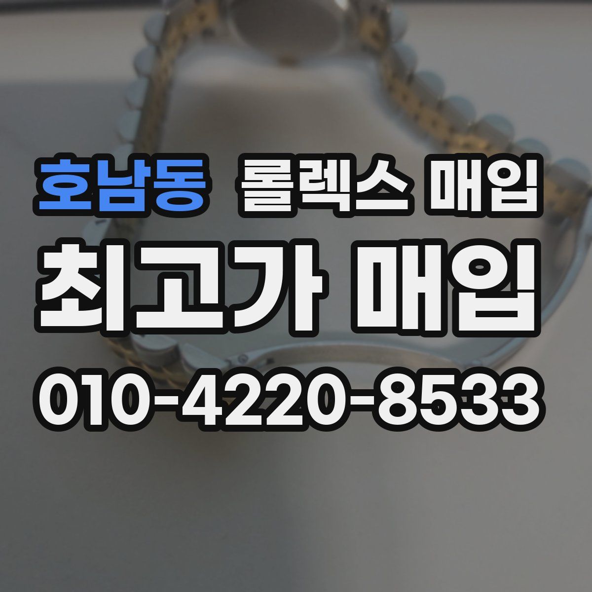 호남동 롤렉스 매입