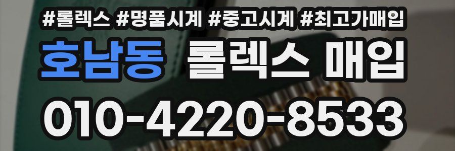 호남동 롤렉스 매입