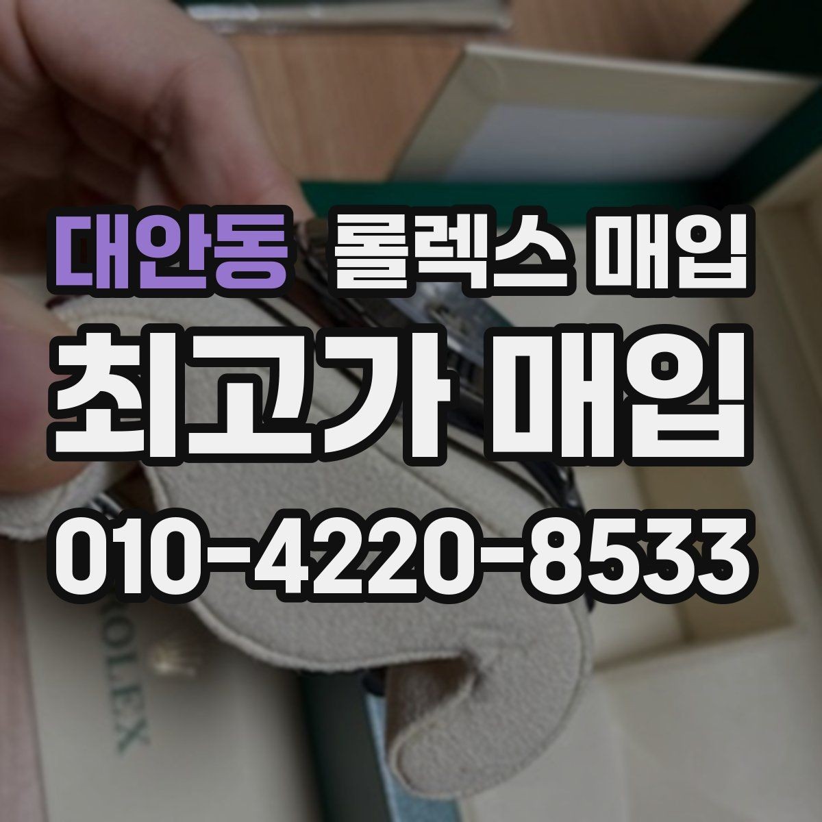대안동 롤렉스 매입 순정 브레이슬릿 보유가 중요한 이유