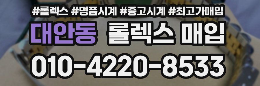 대안동 롤렉스 매입
