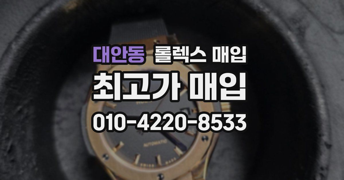 대안동 롤렉스 매입