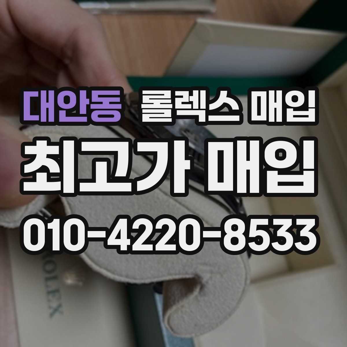대안동 롤렉스 매입