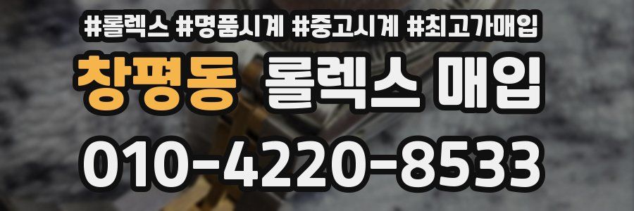 창평동 롤렉스 매입