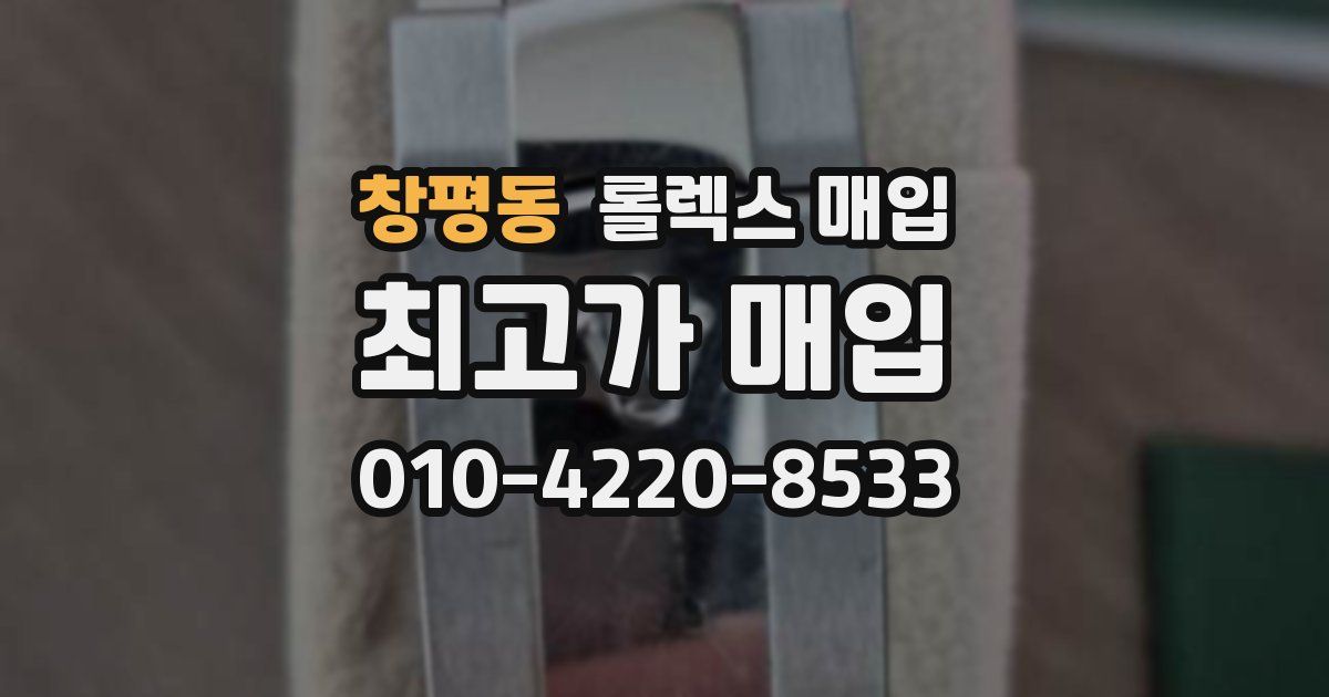 창평동 롤렉스 매입