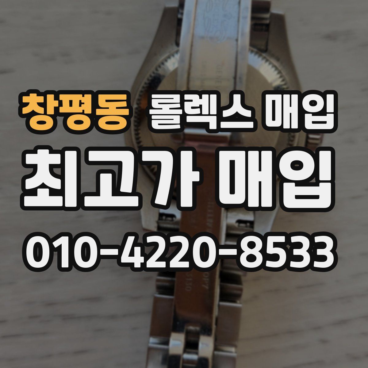 창평동 롤렉스 매입
