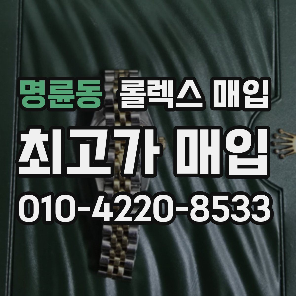 명륜동 롤렉스 매입 재판매 목적이 아닌 합리적 정리 방법