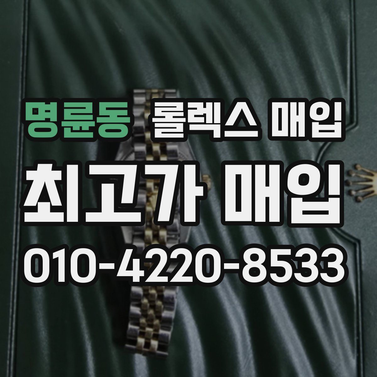 명륜동 롤렉스 매입