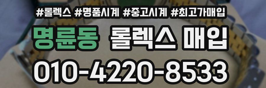 명륜동 롤렉스 매입