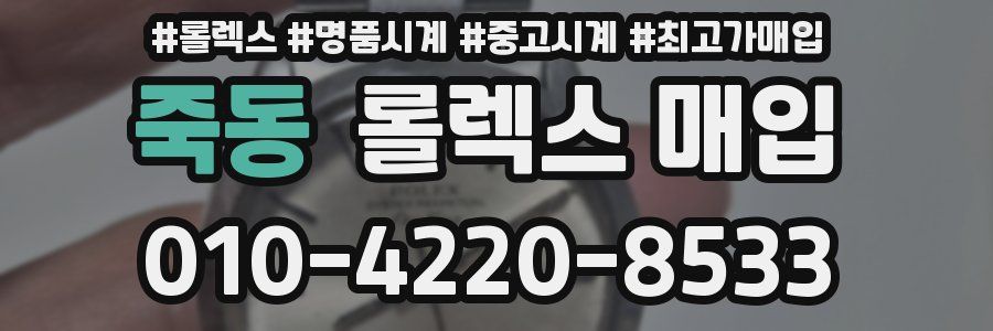 죽동 롤렉스 매입
