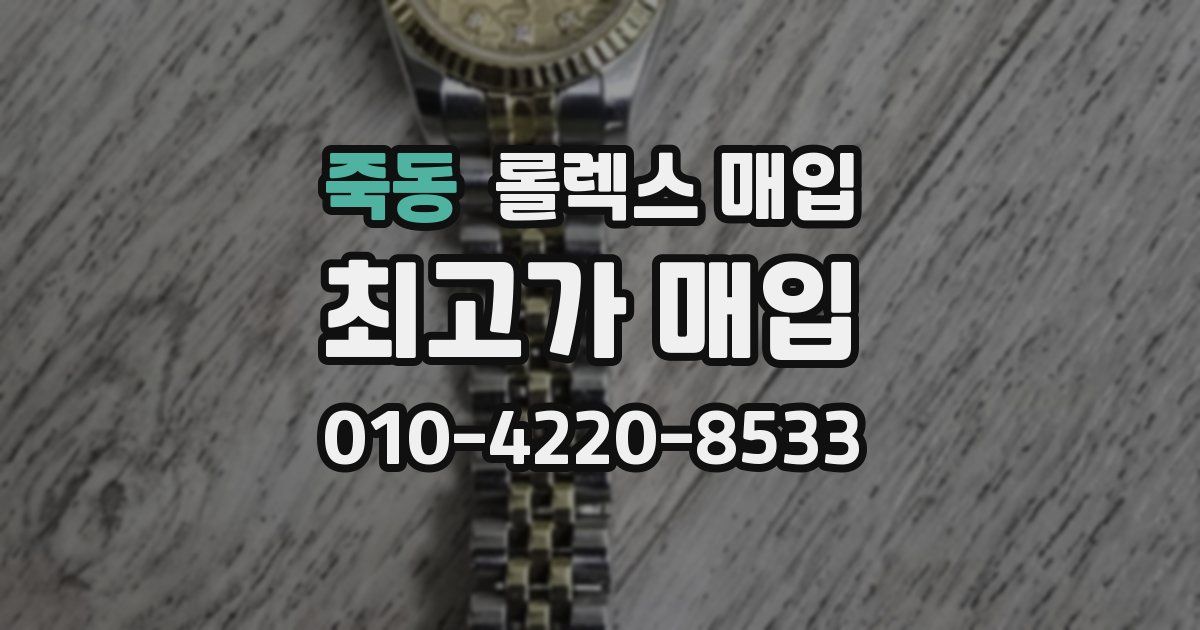 죽동 롤렉스 매입