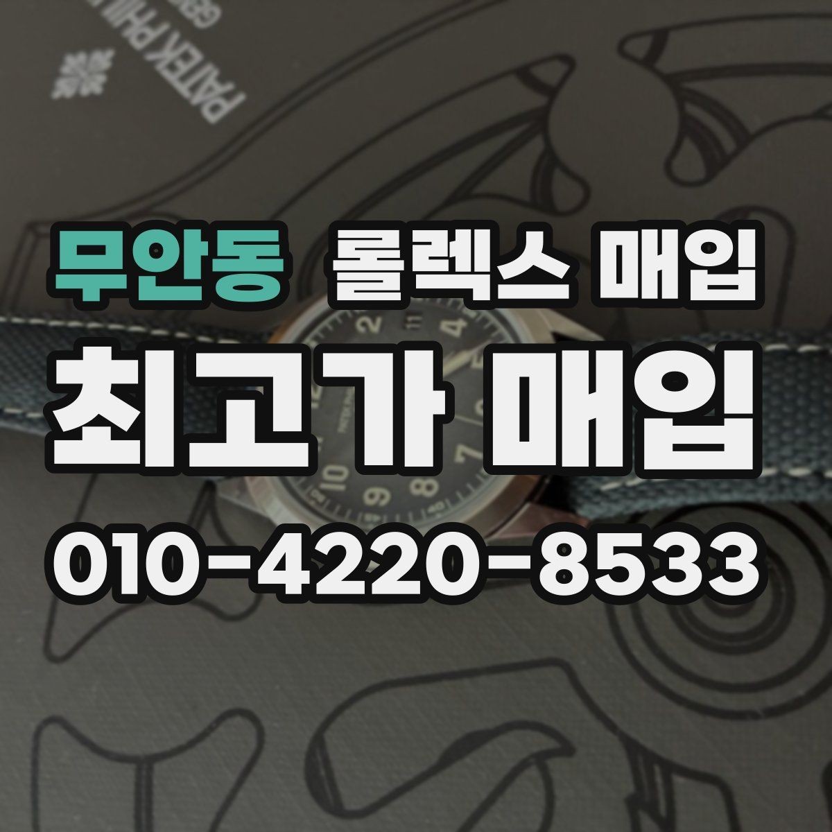 무안동 롤렉스 매입 매입 전후로 시계 보관은 어떻게 해야 할까