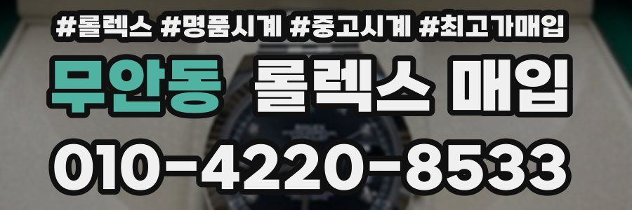 무안동 롤렉스 매입