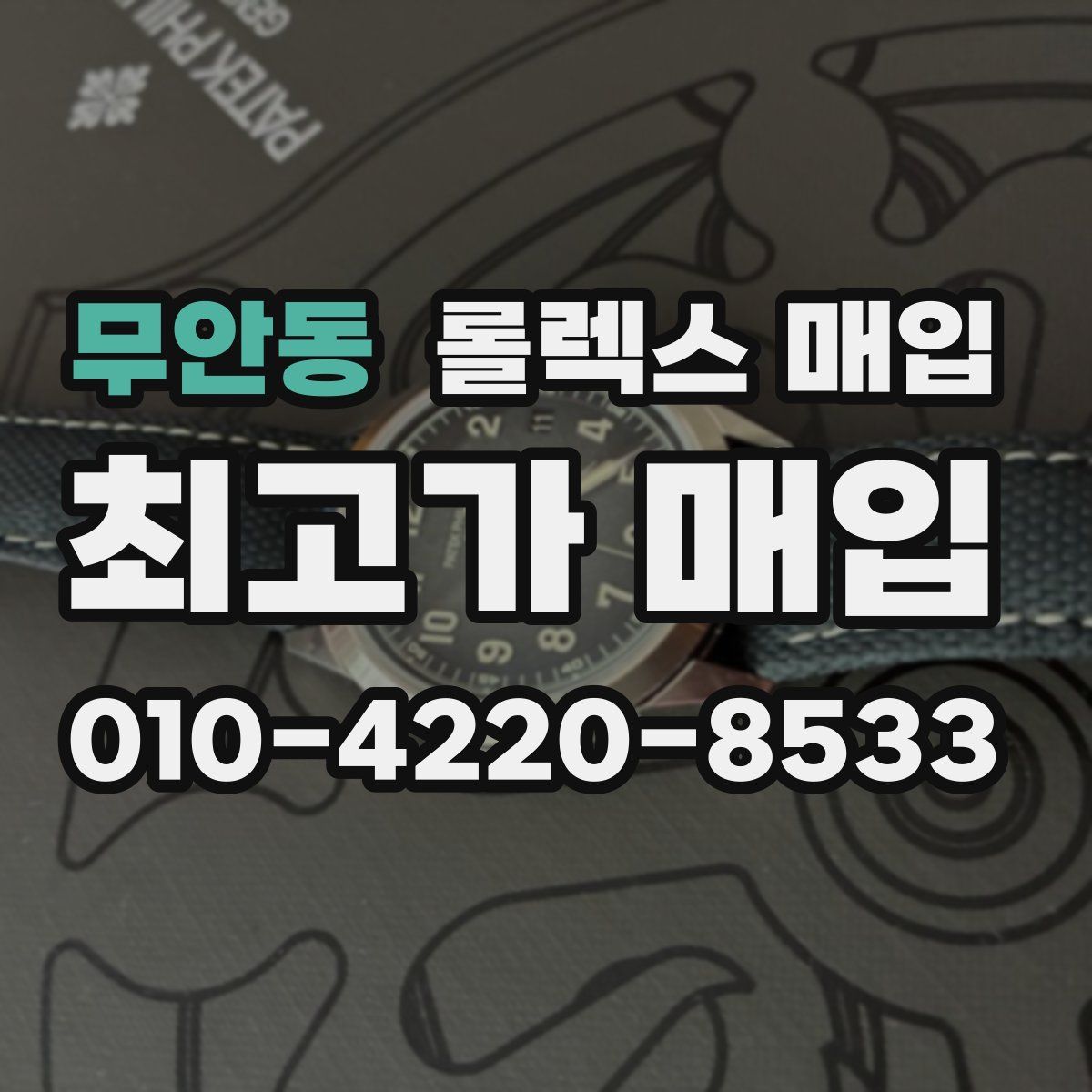 무안동 롤렉스 매입