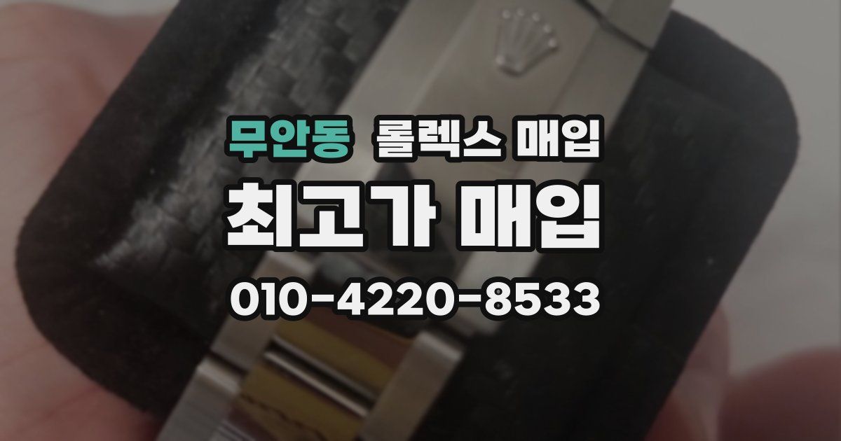 무안동 롤렉스 매입