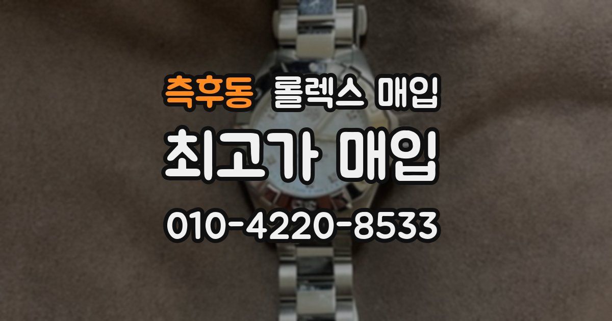 측후동 롤렉스 매입