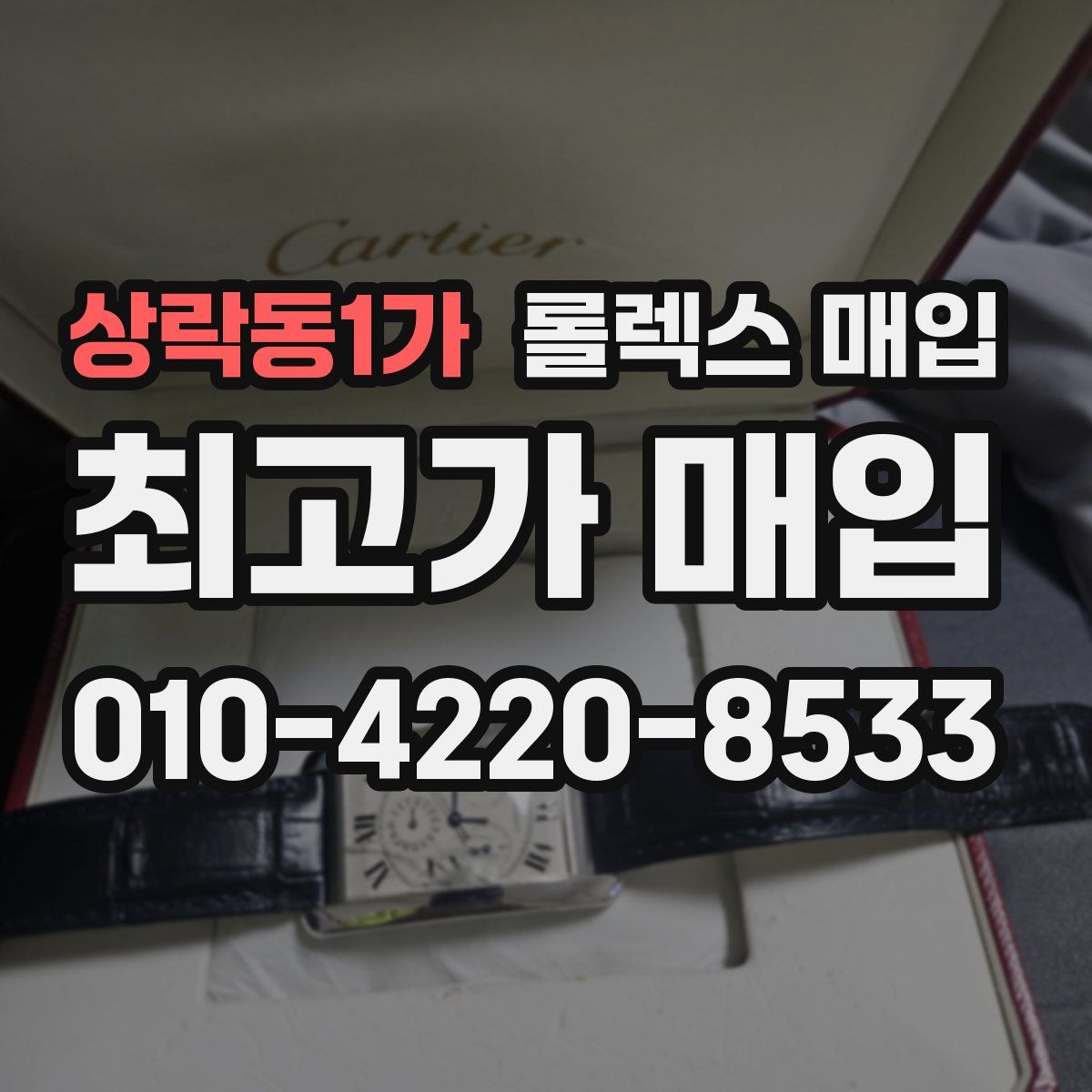 상락동1가 롤렉스 매입