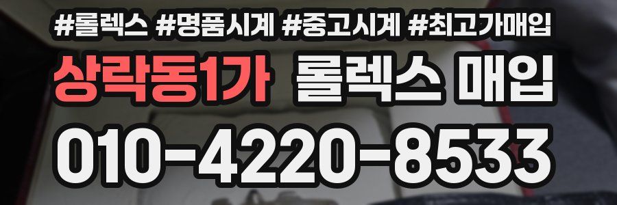 상락동1가 롤렉스 매입