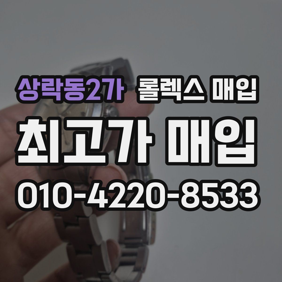 상락동2가 롤렉스 매입 무리한 광택 작업이 위험한 이유