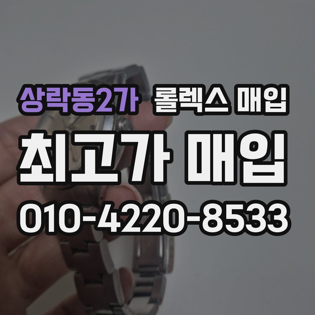 상락동2가 롤렉스 매입