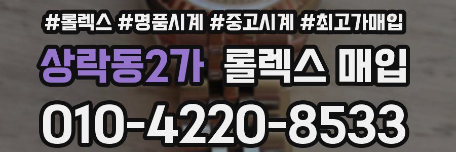 상락동2가 롤렉스 매입
