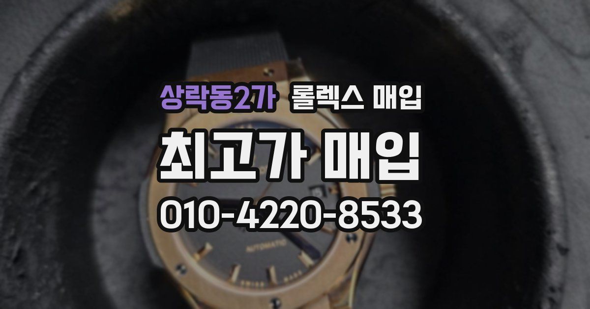 상락동2가 롤렉스 매입