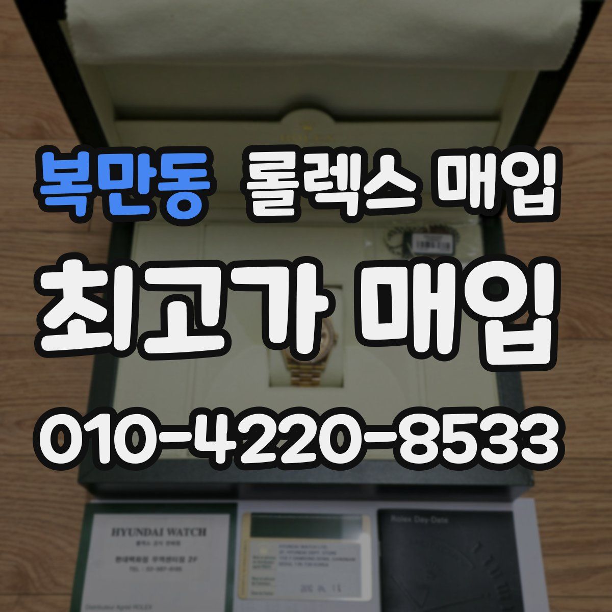복만동 롤렉스 매입