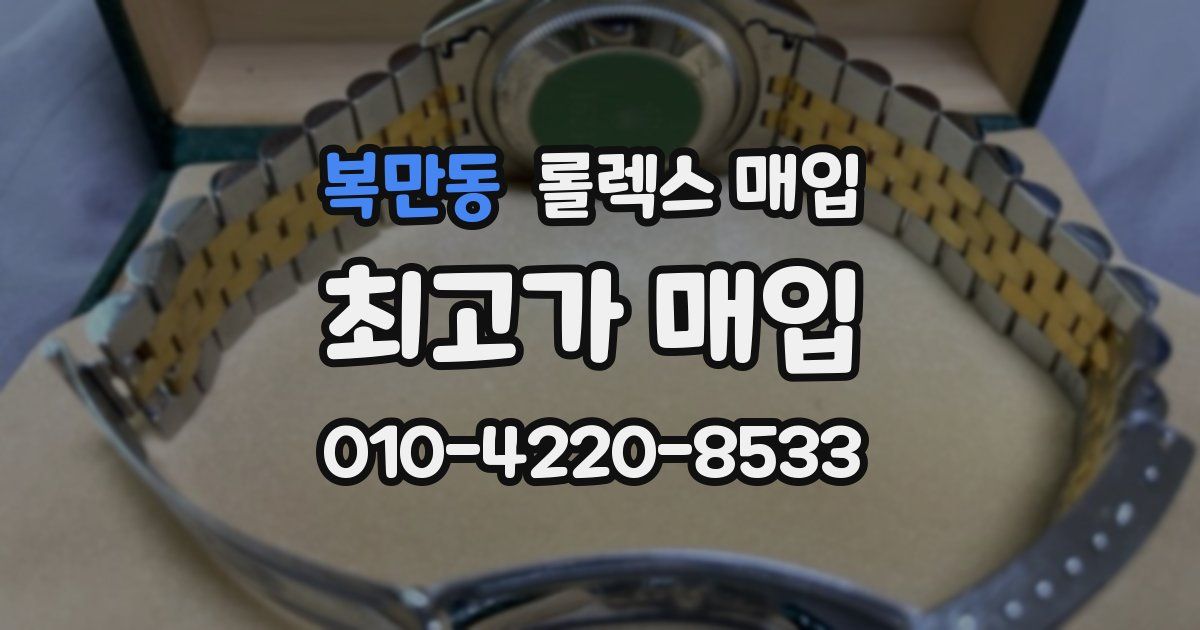 복만동 롤렉스 매입