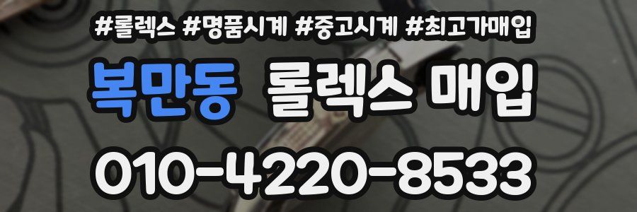 복만동 롤렉스 매입