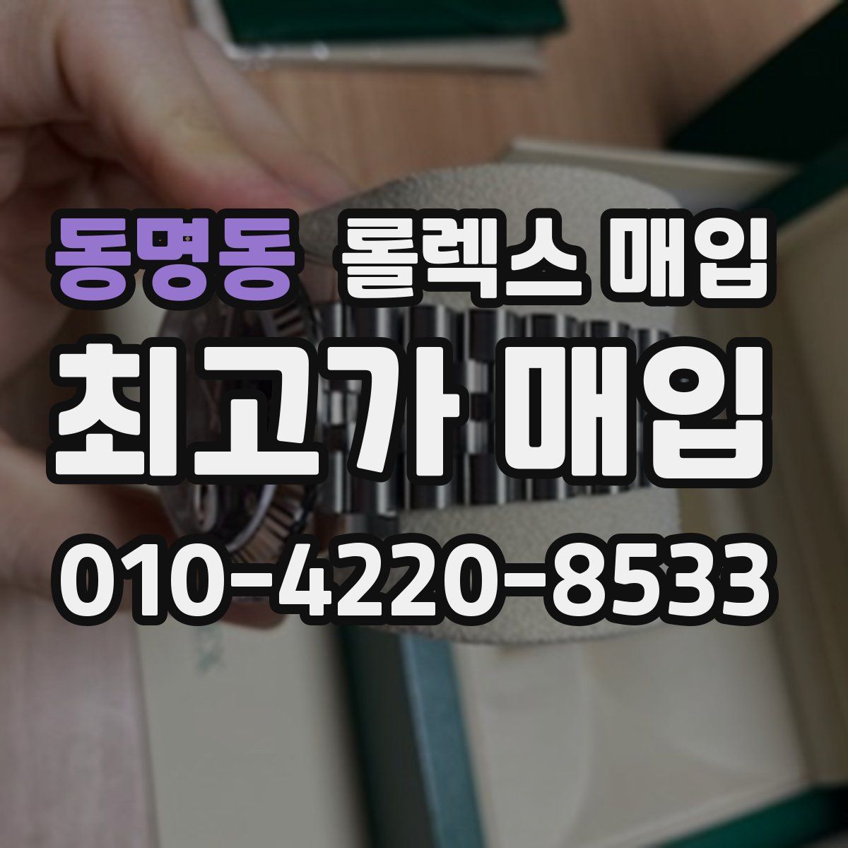 동명동 롤렉스 매입