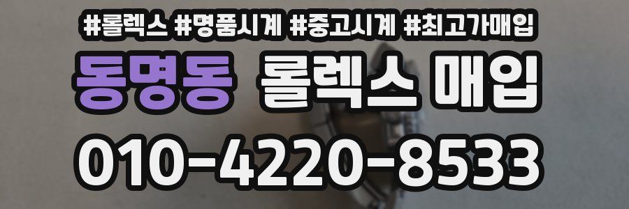 동명동 롤렉스 매입