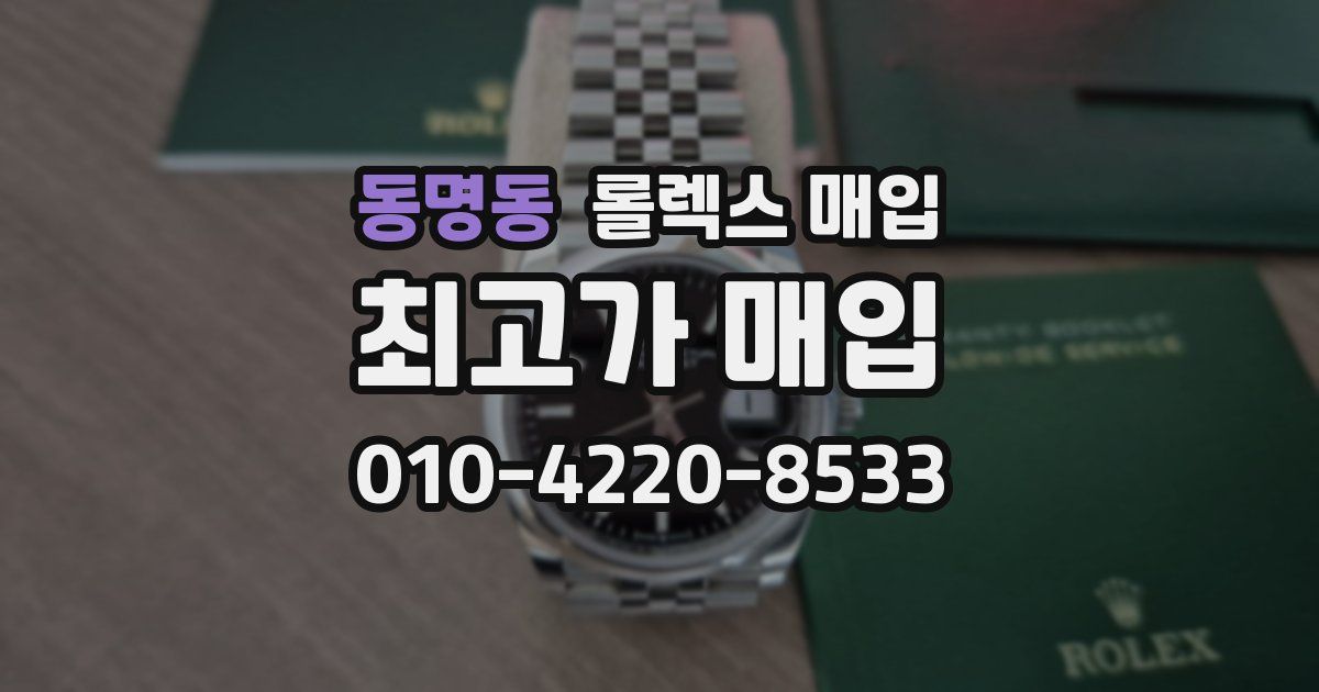 동명동 롤렉스 매입
