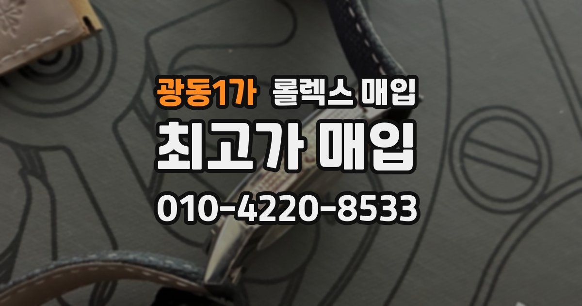 광동1가 롤렉스 매입