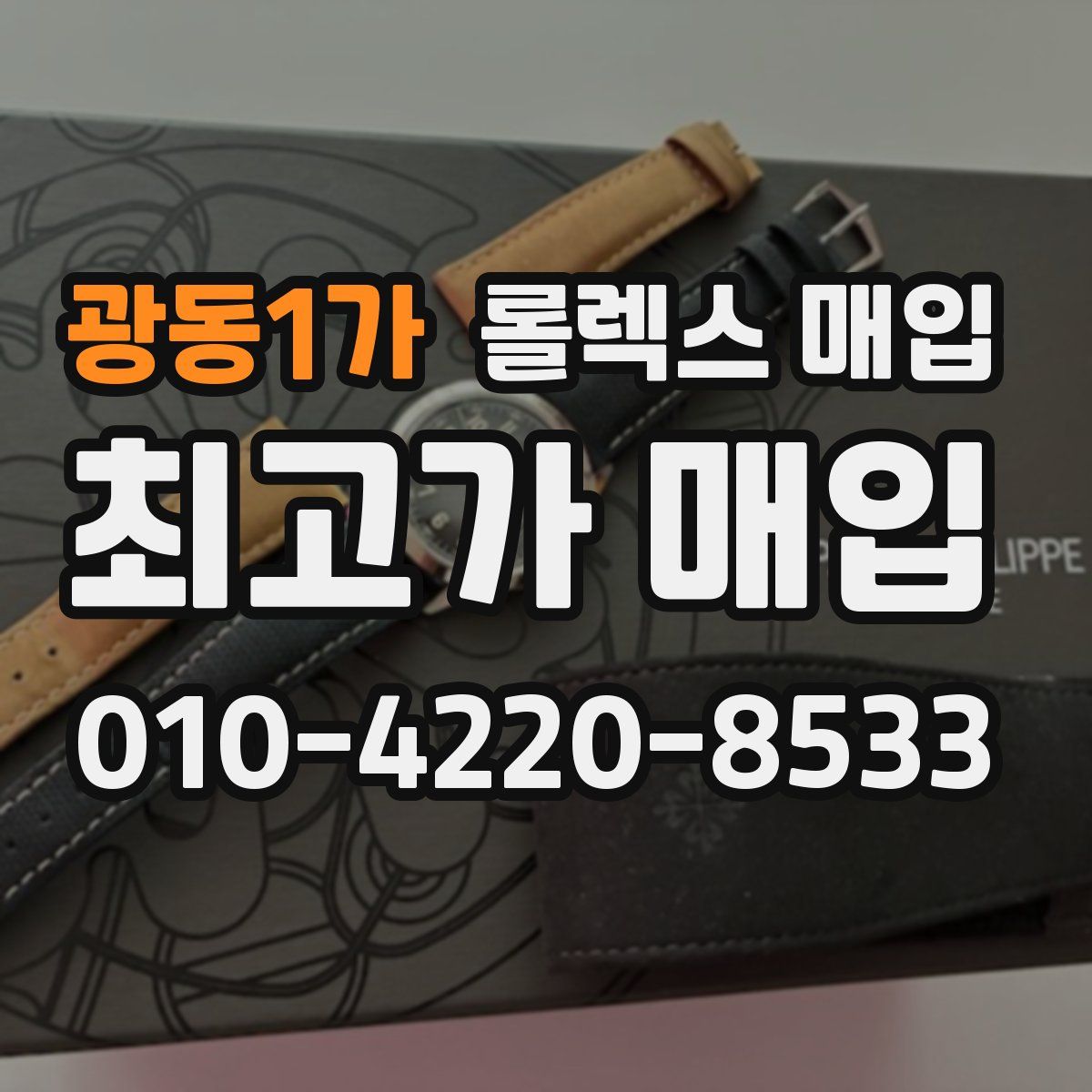광동1가 롤렉스 매입