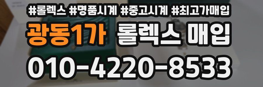광동1가 롤렉스 매입