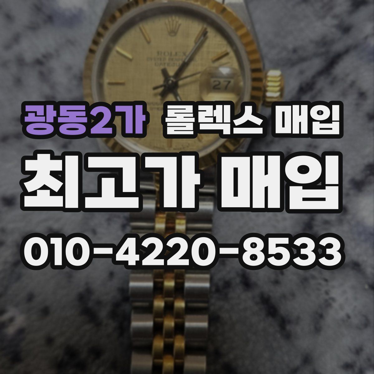 광동2가 롤렉스 매입