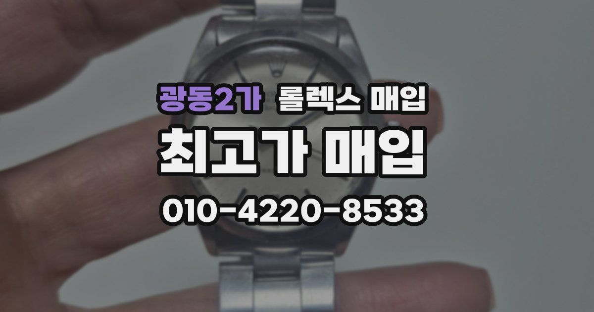 광동2가 롤렉스 매입