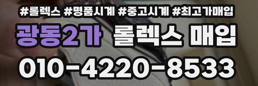 광동2가 롤렉스 매입
