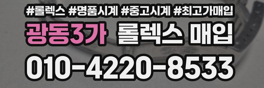 광동3가 롤렉스 매입
