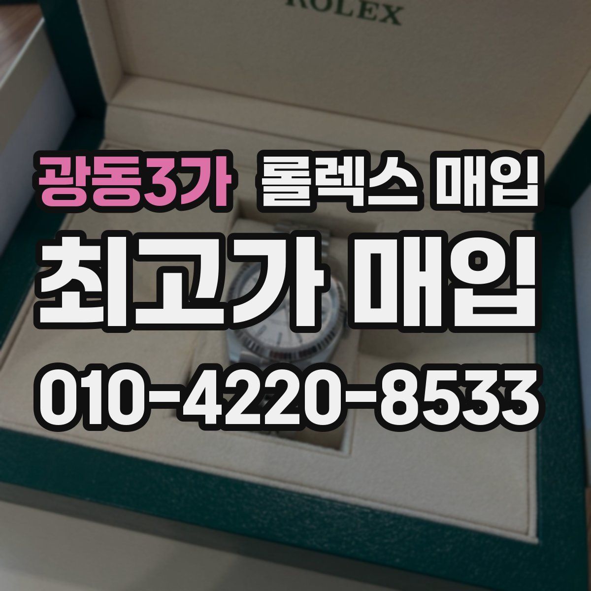 광동3가 롤렉스 매입