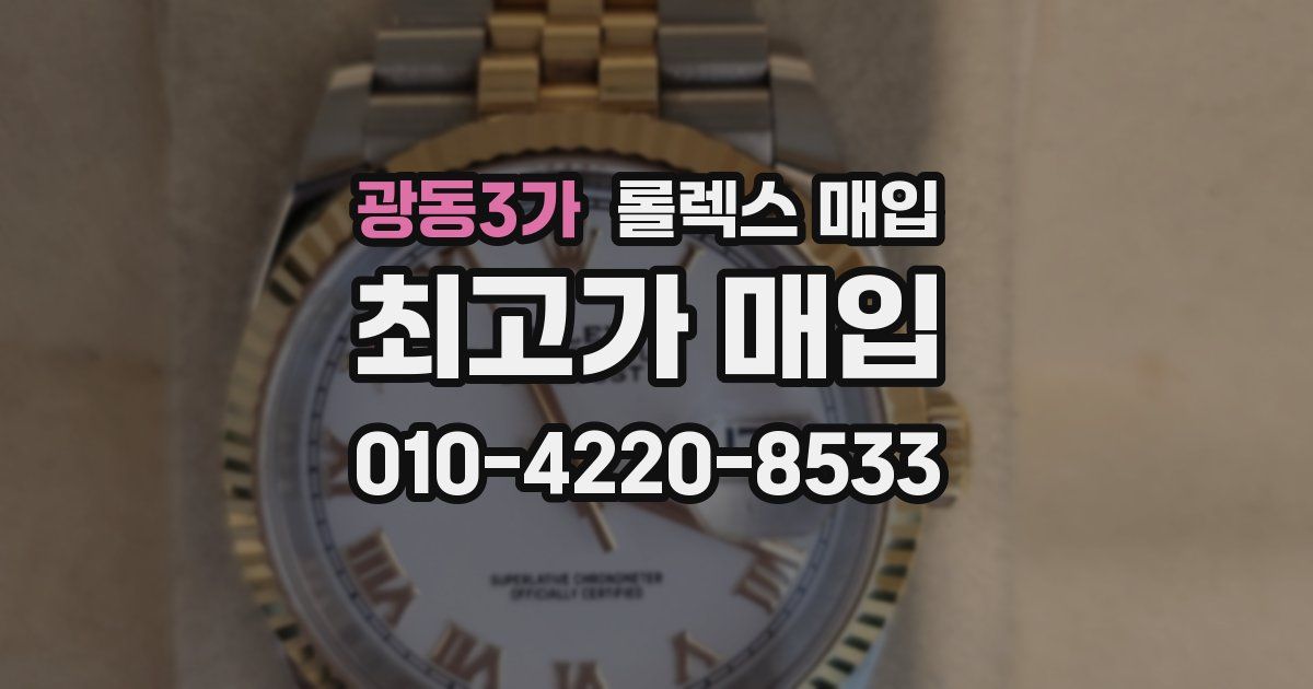 광동3가 롤렉스 매입