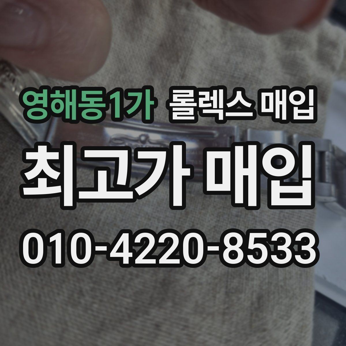 영해동1가 롤렉스 매입 거래 절차를 깔끔하게 한 번에 정리