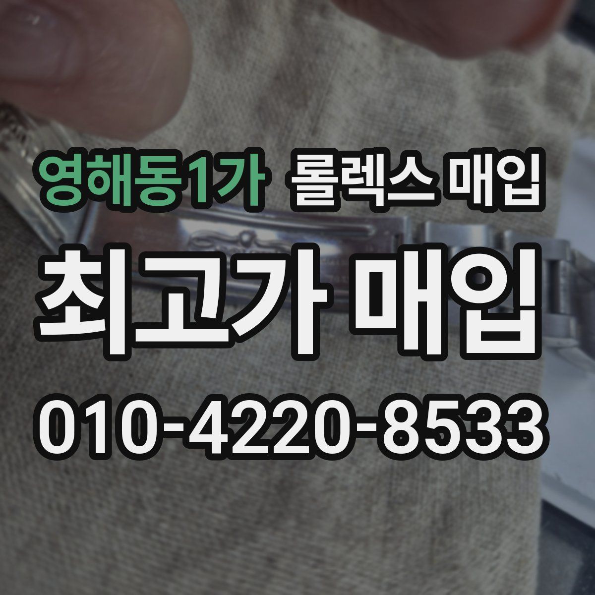 영해동1가 롤렉스 매입