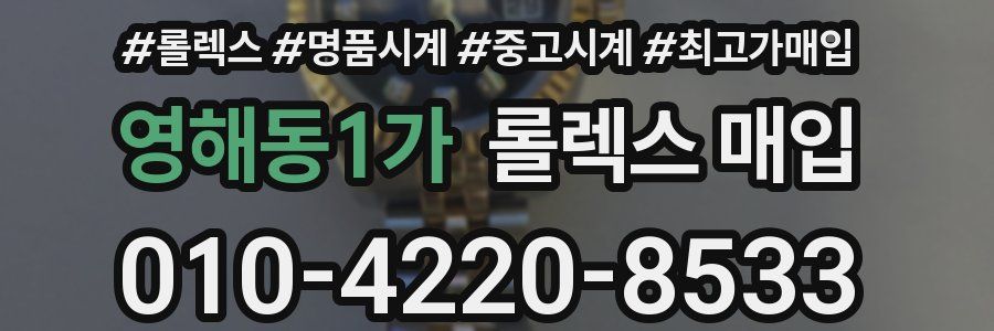 영해동1가 롤렉스 매입